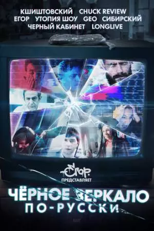 «Чёрное зеркало» по-русски (2019)