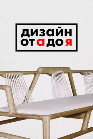 Дизайн от А до Я (2017)
