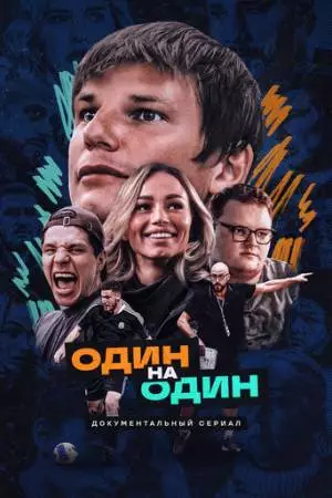 Один на один (2023)