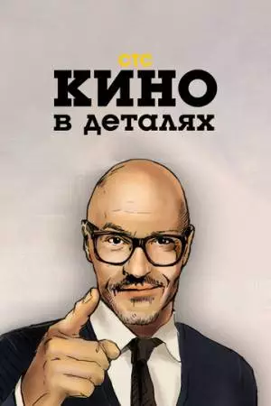 Кино в деталях (2004)