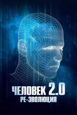 Человек 2.0. Ре-эволюция (2019)
