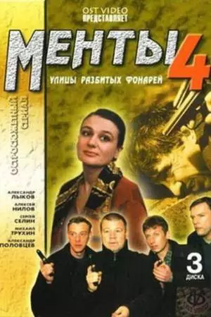 Улицы разбитых фонарей 4 (2001)