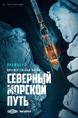 Северный морской путь (2024)