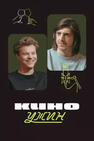 Киноужин (2024)