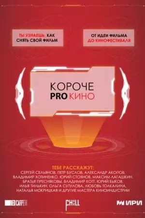 Короче pro кино (2023)