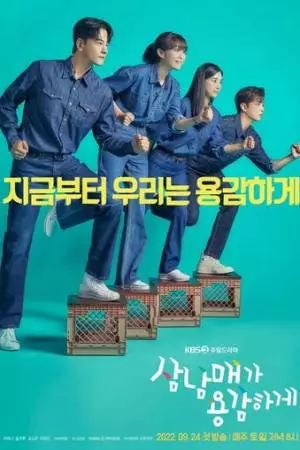 Смелая родня (2022)