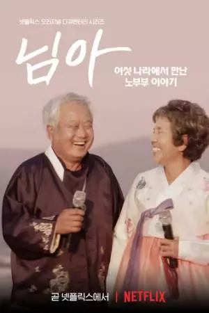 Моя любовь: Шесть историй о настоящей любви (2021)