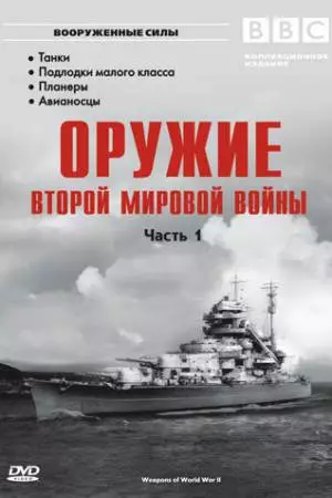 Оружие Второй мировой войны (2003)