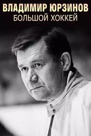 Владимир Юрзинов. Большой хоккей (2016)