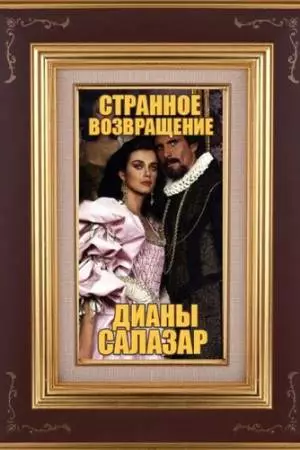 Странное возвращение Дианы Саласар (1988)