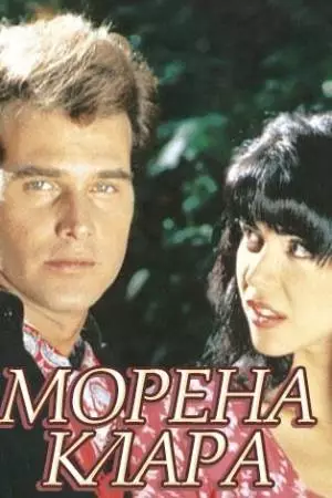 Брюнетка Клара (1994)