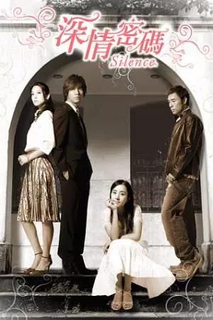 Безмолвие (2006)