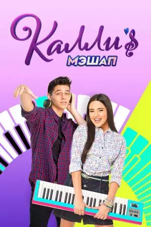 Мэшап Калли (2017)