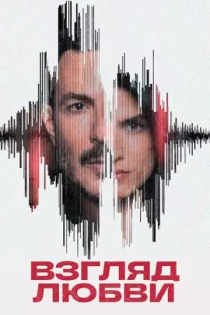 Взгляд любви (2024)