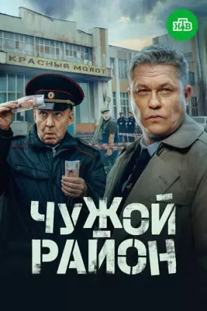 Чужой район 4 (2024)