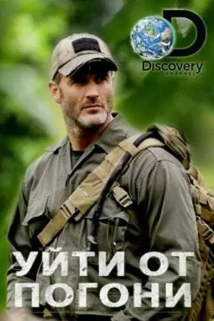 Уйти от погони (2014)