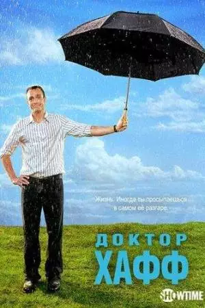 Доктор Хафф (2004)