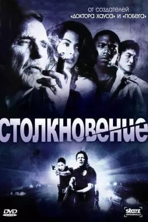 Столкновение (2008)