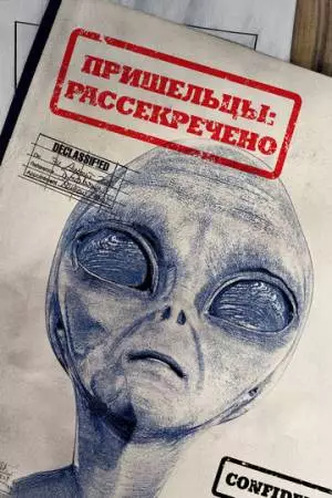 Вскрытые: Файлы о пришельцах (2012)