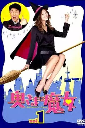 Моя жена - ведьма (2004)