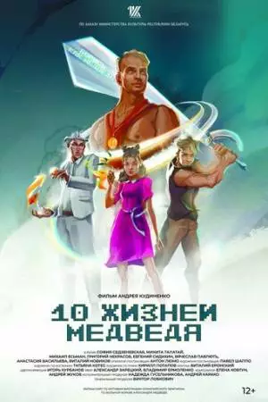 Десять жизней Медведя (2022)