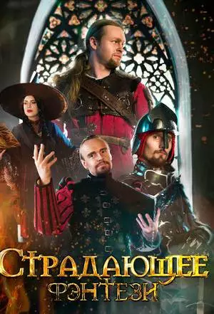 Страдающее фэнтези (2022)