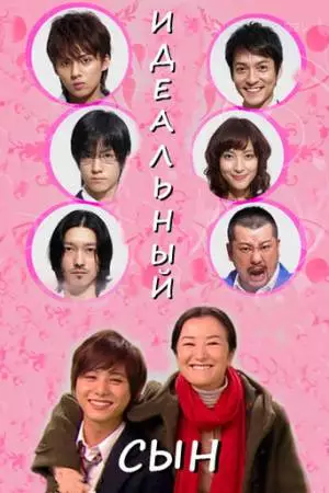 Идеальный сын (2012)