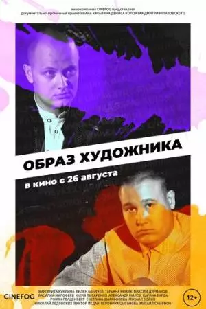 Образ художника (2018)
