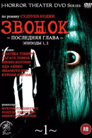 Звонок: Последняя глава (1999)