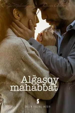 Первая любовь (2021)