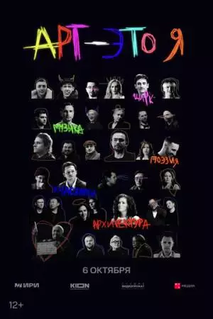 АРТ - это Я (2025)