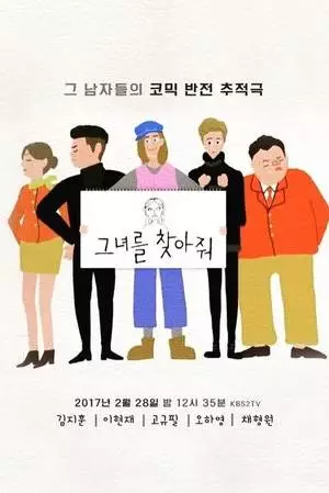 Пожалуйста, найдите её! (2017)