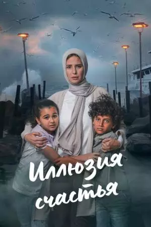 Иллюзия счастья (2024)