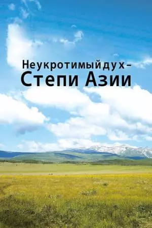 Неукротимый дух. Степи Азии (2012)