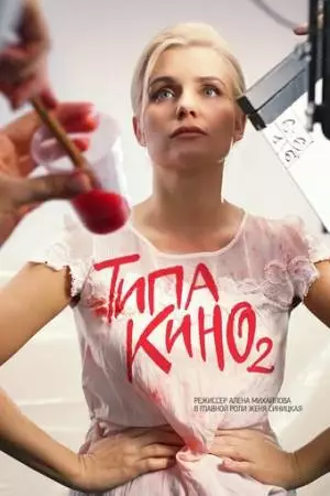 Типа кино (2019)
