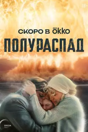 Полураспад