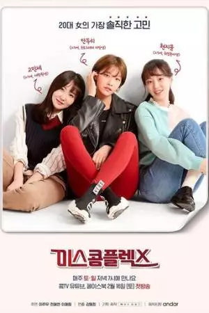 Мисс Комплекс (2019)