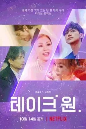 С первого дубля (2022)