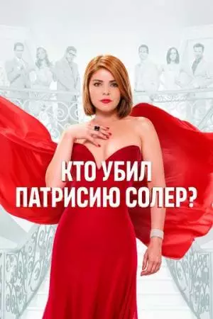 Кто убил Патрисию Солер? (2015)