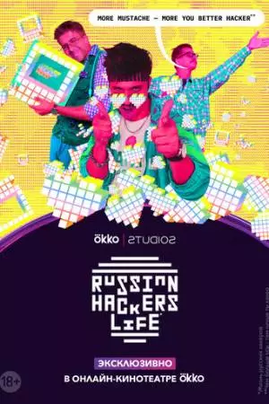 Рашн Хакерс Лайф (2020)