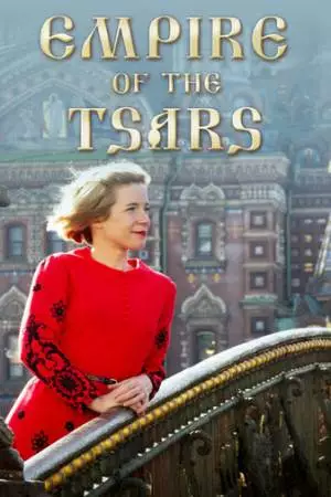 Царская империя: Россия Романовых с Люси Уорсли (2016)