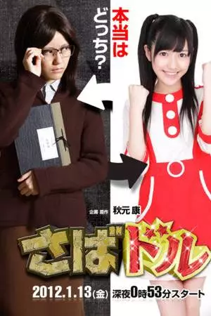 Айдол на полставки (2012)