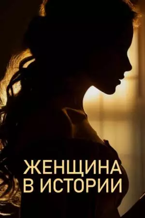Женщина в истории (2022)