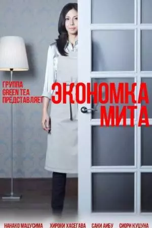 Экономка Мита (2011)