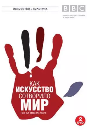 BBC: Как искусство сотворило мир (2005)