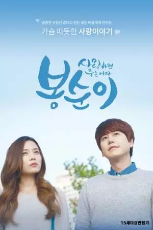 Бон-сун - влюблённый киборг (2016)