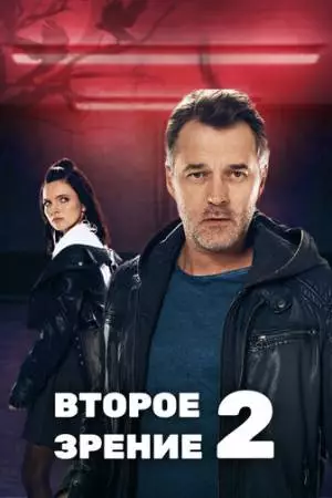 Второе зрение 2 (2022)
