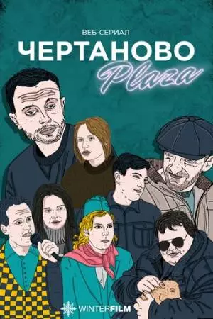 Чертаново Плаза (2023)