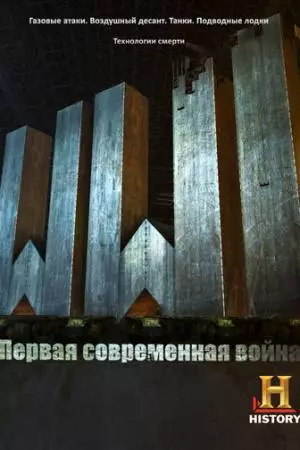 Первая Мировая: Первая современная война (2014)