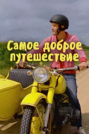 Самое доброе путешествие (2017)